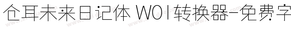 仓耳未来日记体 W01转换器字体转换